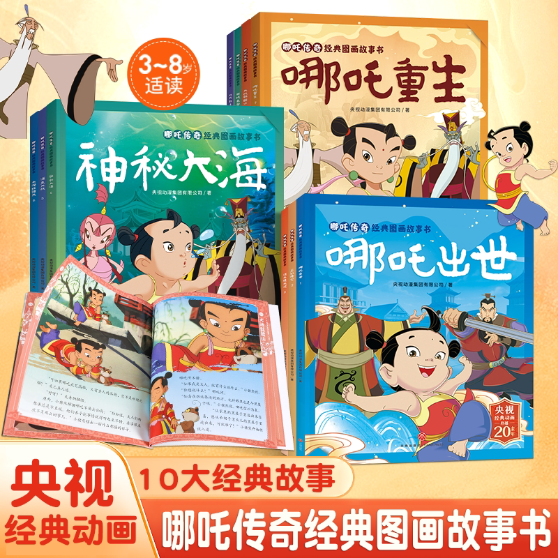 全套10册哪吒传奇经典图画故事书