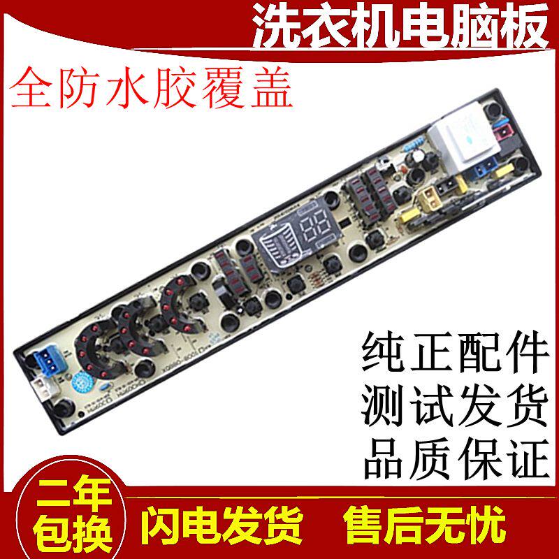 新飞全自动洗衣机电脑板XQB86-A218 XQB80-8001主板 NCXQ-HW60CH