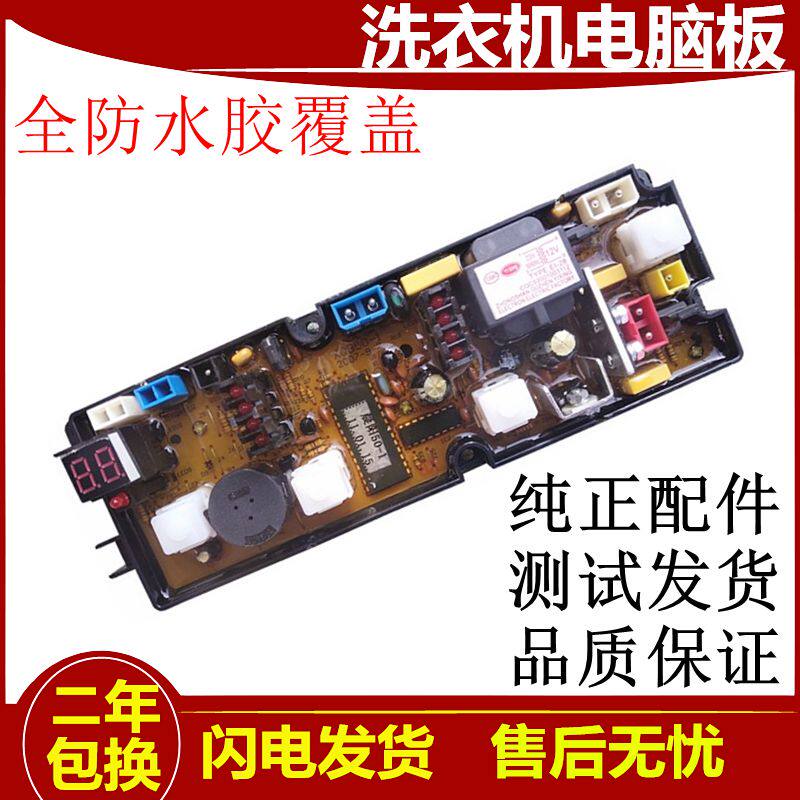 松下爱妻号洗衣机洗衣机电脑板XQB55-5558 电路主板控制器XQB50-1