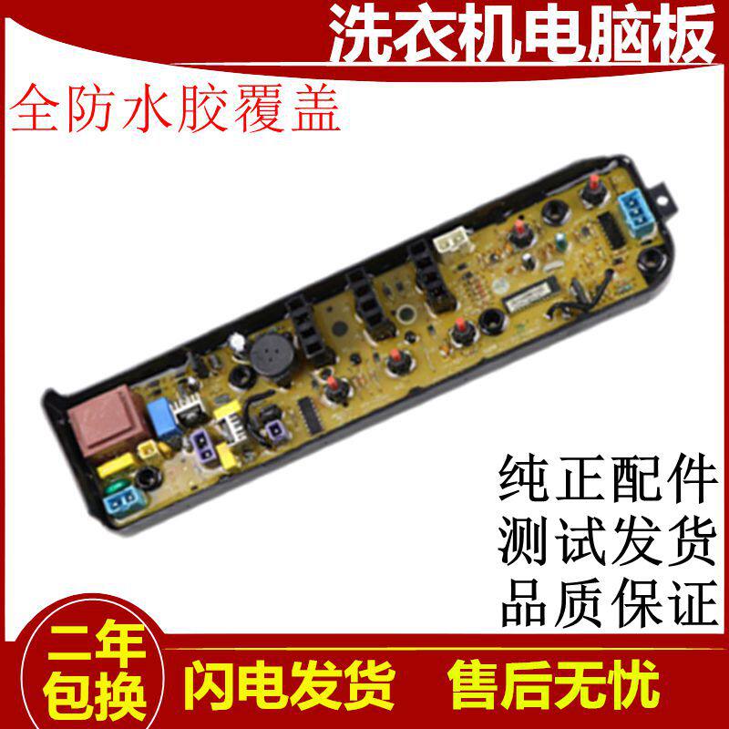 美的洗衣机mb55一v3006g电脑版mb65-1000H主板配件tb60/70-1068G