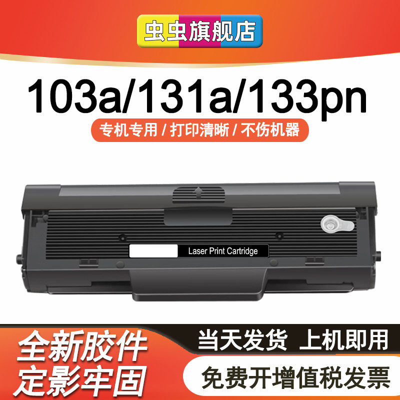 虫虫适用惠普W1003AC硒鼓131a打印机粉盒HP103a易加粉墨盒HP Laser MFP 131a复印打印一体机墨粉133pn带芯片