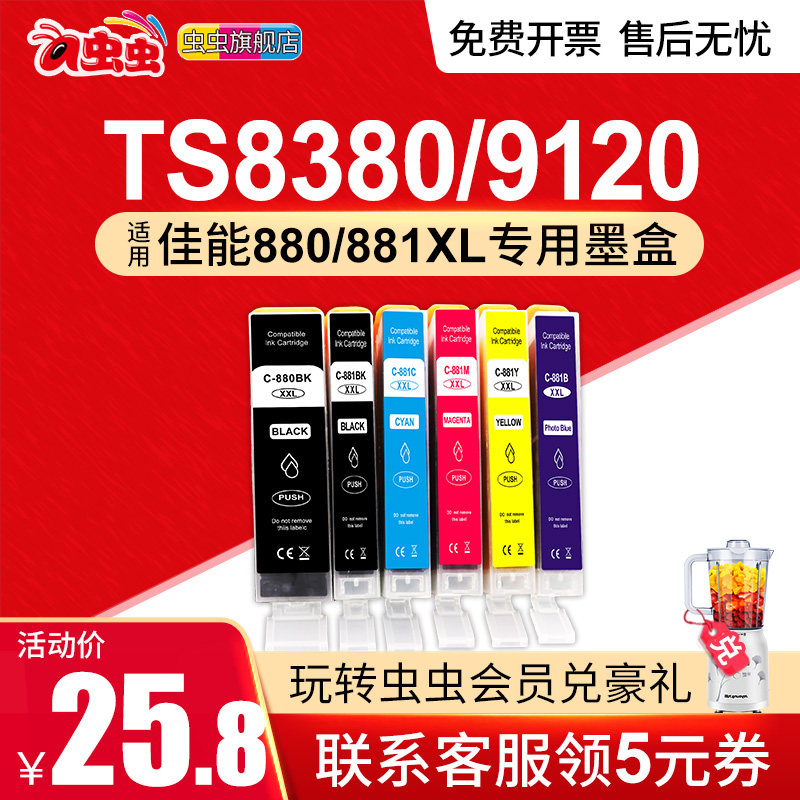 虫虫适用佳能TS8380 9120 8180 ts6120 6220打印机280/880墨盒TS9580 8280 9180 6180 TR7520墨水881黑彩色