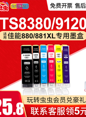 虫虫适用佳能TS8380 9120 8180 ts6120 6220打印机280/880墨盒TS9580 8280 9180 6180 TR7520墨水881黑彩色