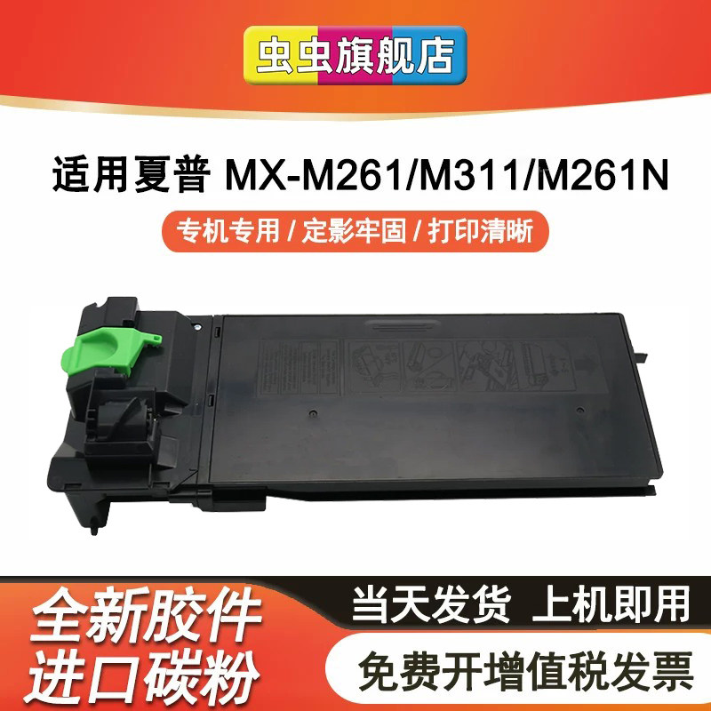 虫虫适用夏普MX-312CT粉盒MX-M261粉盒M261N墨盒M311N硒鼓M260复印机M264N打印机M354N 314墨粉盒M2608 3108