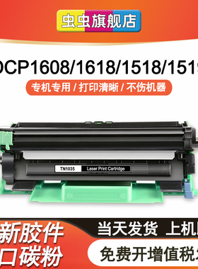 虫虫适用兄弟TN1035粉盒dcp1608 1618W 1518 1519 HL1118硒鼓MFC1819 1908打印机联想LT201碳粉盒m7206w墨盒