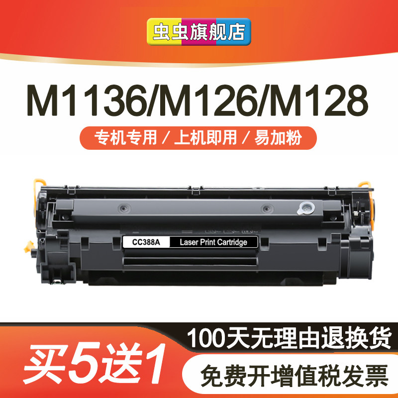 虫虫适用惠普88a硒鼓m1136墨盒CC388A HP1108 p1106 1007 p1008打印机m128fn m1213nf 1216nfh m126a硒鼓388a