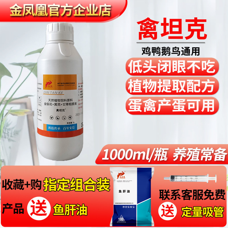 禽坦克1L鸡鸭鹅鸽四季保健养殖常备用金银花甘草黄芪添加剂温立康