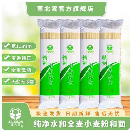 塞北雪全麦无盐挂面面条500g*4袋