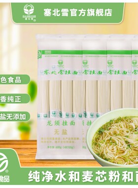 塞北雪无盐挂面龙须面600g*4包正宗无添加龙须面营养面条绿色食品
