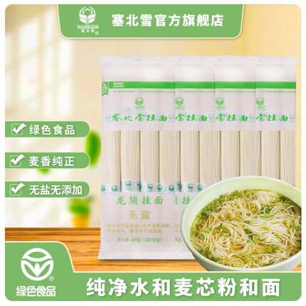 塞北雪无盐挂面龙须面600g*4包正宗无添加龙须面营养面条绿色食品
