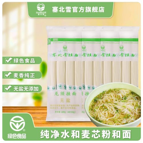 塞北雪无盐挂面龙须面绿色食品