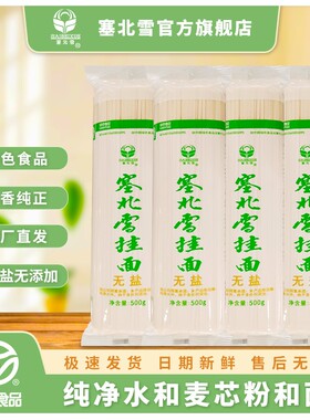 塞北雪无盐挂面4.5mm中宽0添加原味非手工面条炸酱拌面500g*4包