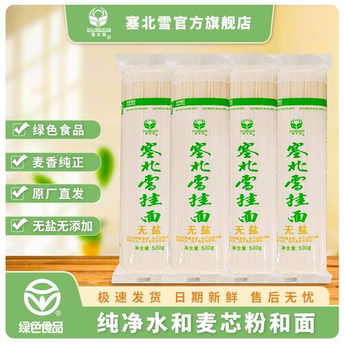 塞北雪无盐挂面中宽面条500g*4袋
