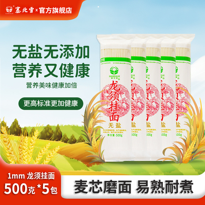 塞北雪挂面面条无盐龙须面500g细面条0盐0钠无添加营养早餐