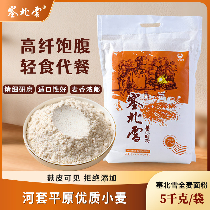 塞北雪全麦面粉5kg健康面粉小袋包装10斤粗粮面粉