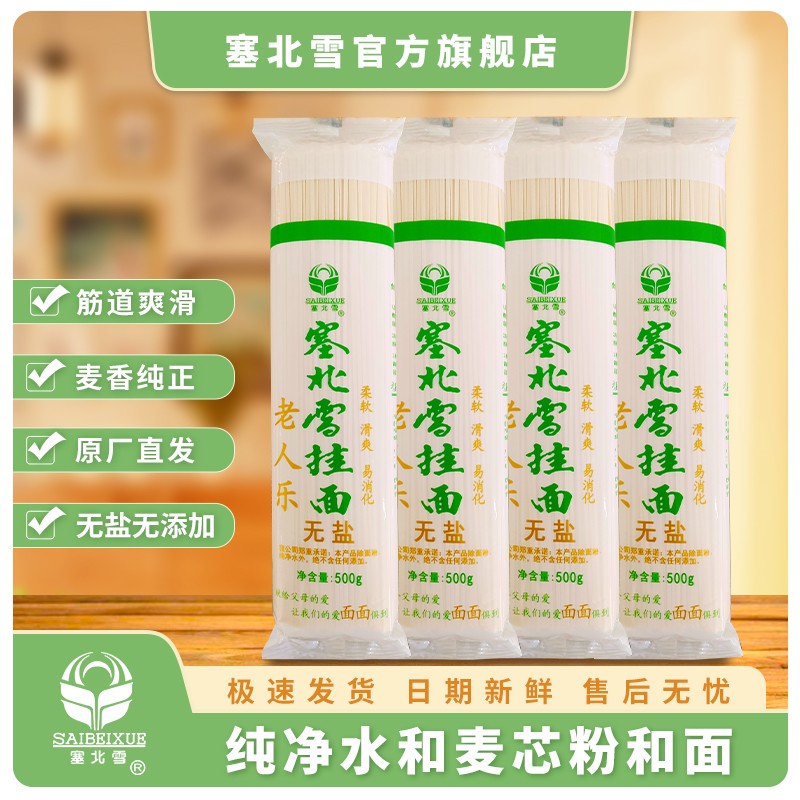塞北雪老人挂面无盐面条500g*4包