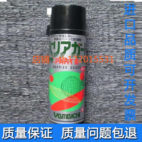 日本山一化学PART2 气化性防锈剂 模具防锈油420ml
