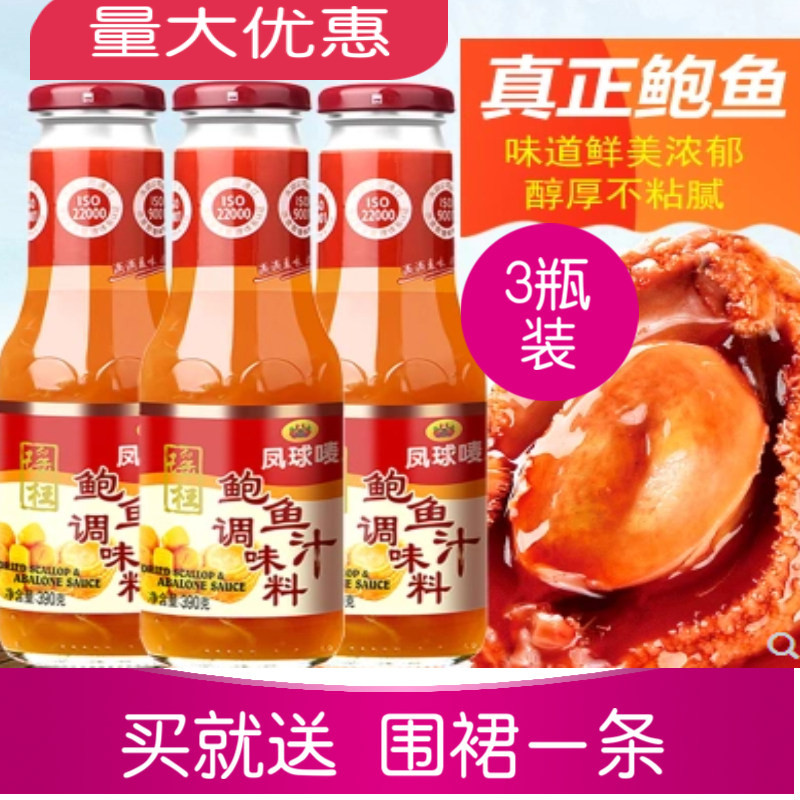 凤球唛瑶柱鲍鱼汁390g*3瓶装下饭菜捞饭拌面酱鲍汁即食海参调味料