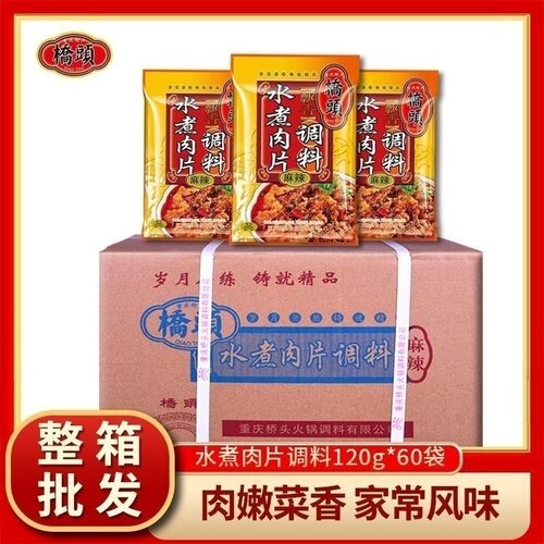 重庆特产桥头水煮肉片调料包120g*60袋麻辣味川味调料四川正品