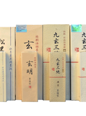 九玄三绝松墨液玄明桐油烟墨液
