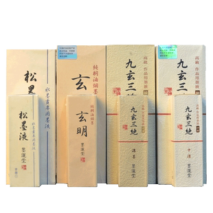 九玄三绝 松墨液 玄明桐油烟墨液 玄明墨液玄明墨汁 书友专用作品墨 进口墨汁墨运堂文房四宝书法国画