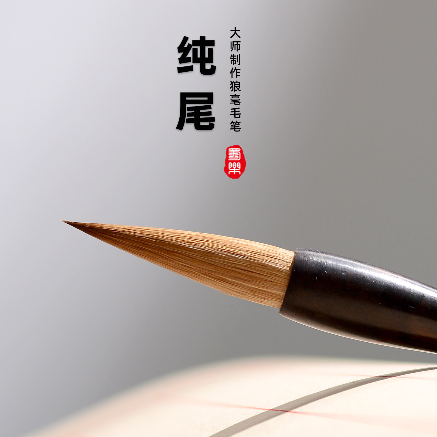 东北狼毫毛笔高档专业级楷书行书图片