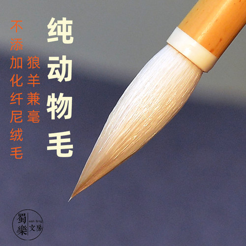 纯毛狼羊兼毫蜀乐文房不加化纤毛