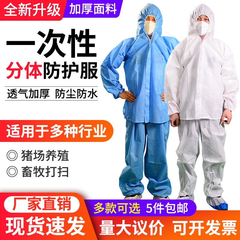 一次性防护服无纺布分体式工作服防尘带帽隔离服加厚透气防护衣服