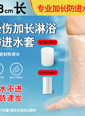 加长淋浴受伤术后骨折防进水腿套