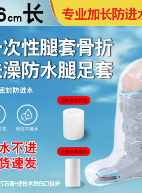 一次性腿套骨折洗澡防水淋浴受伤