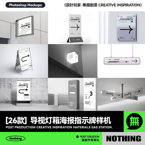 26款高级导视系统指示牌灯箱引路牌海报PSD贴图样机模板设计素材