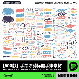 500款可爱卡通手绘涂鸦线条标题边框对话气泡框AI手账png设计素材
