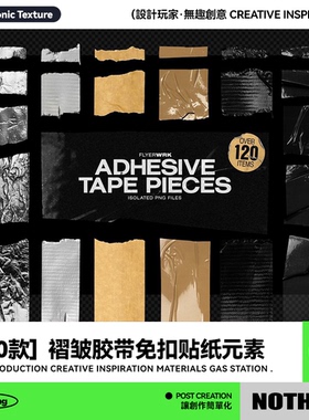 100款褶皱透明黑色灰色胶带贴纸PNG免扣叠加图片元素图形设计素材