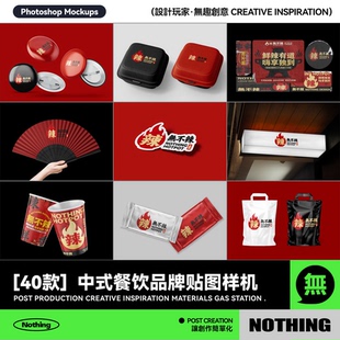 40款中式餐饮火锅品牌VI提案效果图展示PSD贴图样机设计模板素材