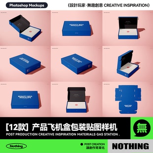 12款产品快递包装纸盒翻盖飞机盒效果图展示设计贴图样机模板素材