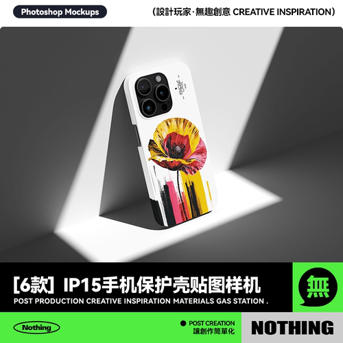 6款苹果iP15手机壳保护壳印花设计PSD展示贴图样机模板效果图素材