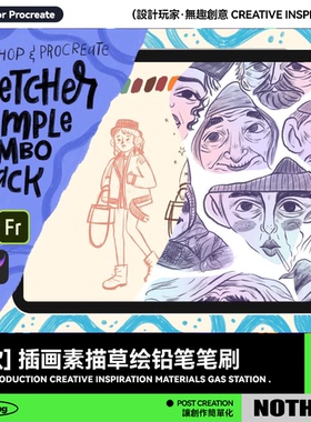 Procreate笔刷草绘铅笔速写纹理素描iPad手绘板绘画笔设计素材