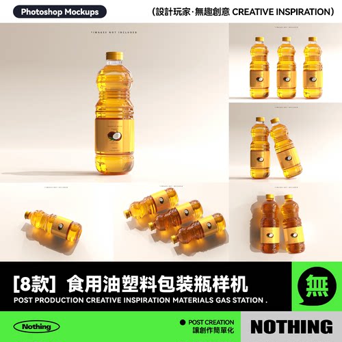 8款透明食用油塑料包装瓶品牌标签设计PSD贴图效果图样机模板素材