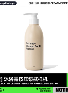 化妆护肤品500ml沐浴露洗发水按压泵瓶设计PSD展示效果图样机模板