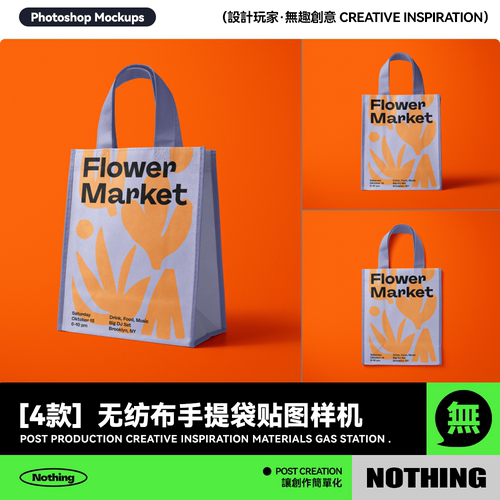 4款无纺布手提袋购物袋品牌包装袋效果图展示PSD智能贴图样机模板