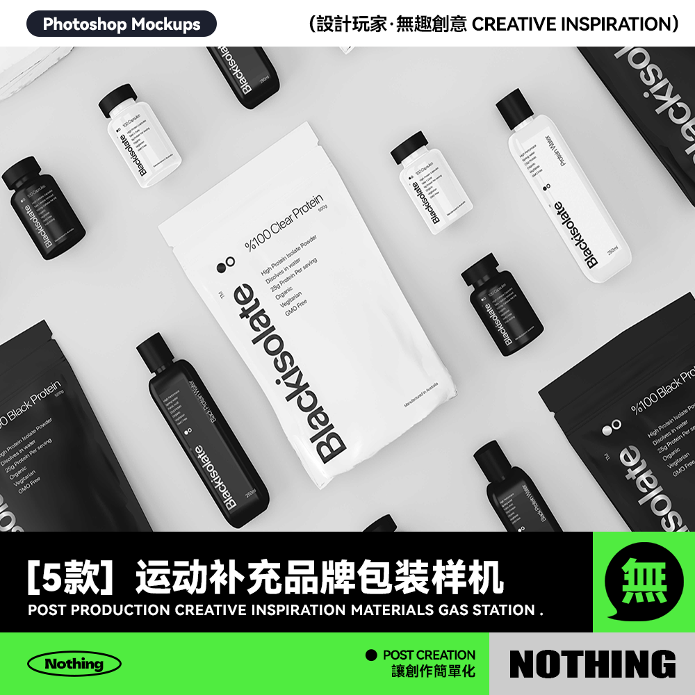 5款高级黑白运动小瓶标签品牌VI包装袋设计展示PSD贴图样机模板