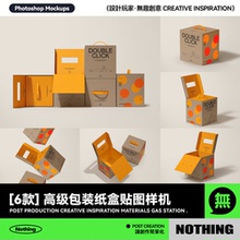 6款高级产品礼品礼物包装盒纸盒快递盒设计贴图PSD样机模板素材