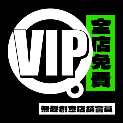 無趣创意会员平面设计海报字体贴图样机贴图背景模板PSD免扣图片