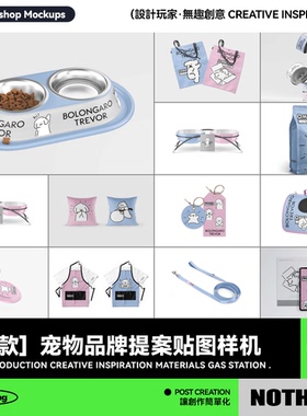 30款宠物店宠物品牌VI提案小猫狗粮食效果图展示PSD贴图样机素材