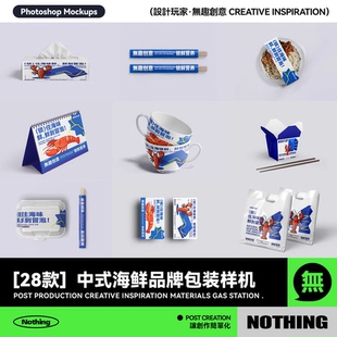 28款中式海鲜品牌VI提案包装效果图展示PSD贴图样机模板设计素材