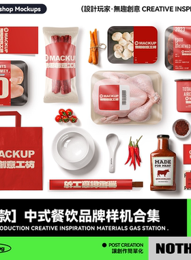 72款中式餐饮餐具品牌毕设智能贴图样机模板VI提案PSD设计素材