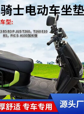 黑骑士B3/B5pIus/E10坐垫套改装加厚级海绵久坐外卖坐垫套
