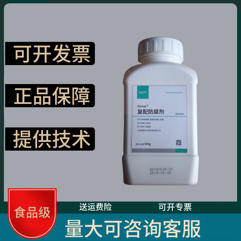 纳他霉素食品级福瑞达黄酒糕点月饼肉制品饮料添加剂复配防腐剂