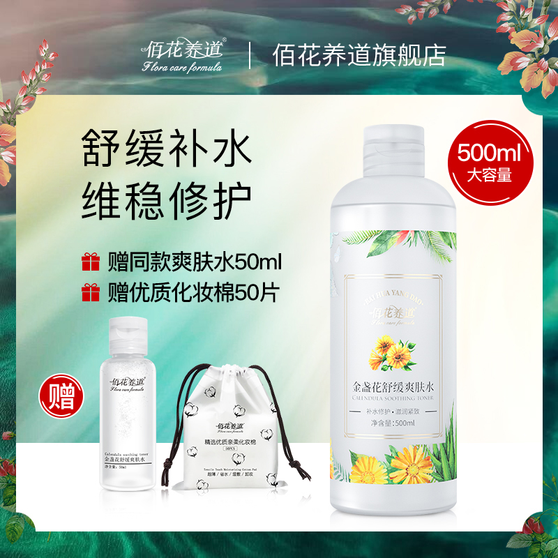 佰花养道金盏花爽肤水补水保湿清爽型控油收缩毛孔化妆湿敷水男女