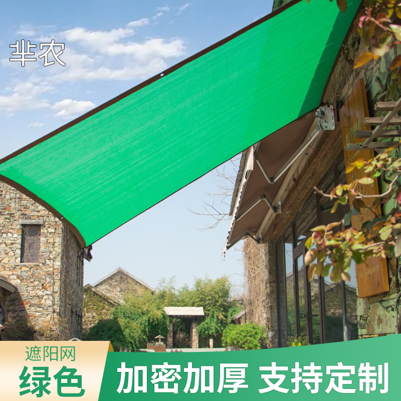 绿色遮阳网防晒网加密加厚遮阴布家用阳台庭院隔热大棚户外太阳网